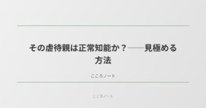 その虐待親は正常知能か？ そうでないか？──見極める方法