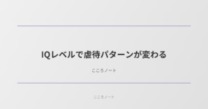 IQレベルで虐待パターンが変わる